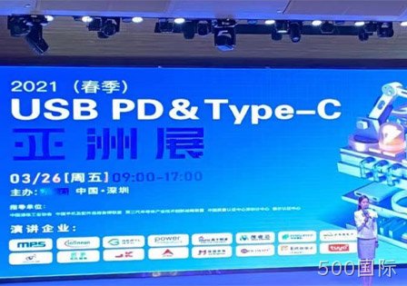 500国际及29家快充芯片原厂齐聚2021（春季）USB PD＆Type-C亚洲展